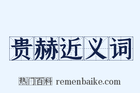 贵赫近义词是什么意思的图片
